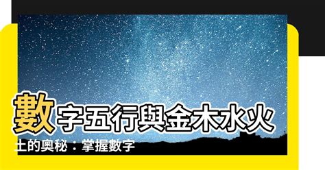 五行代表的數字|【數字五行配對】揭秘數字能量：認識數字五行配對，掌握你的能。